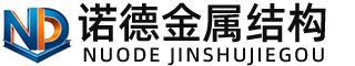 北京诺德金属结构有限公司